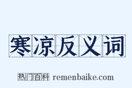 寒凉反义词是什么意思的图片